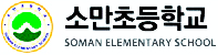 소만초등학교