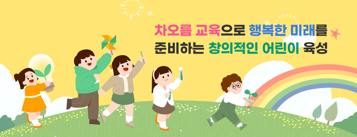 차오름 교육으로 행복한 미래를 준비하는 창의적인 어린이 육성